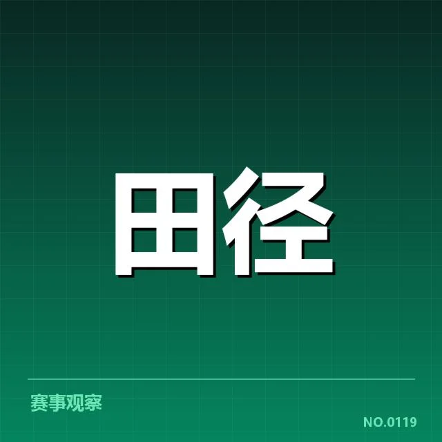 事件经过:国内外短跑比赛的最新动态