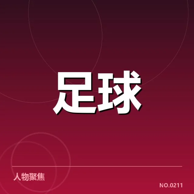 确认的比赛数据与赛程安排