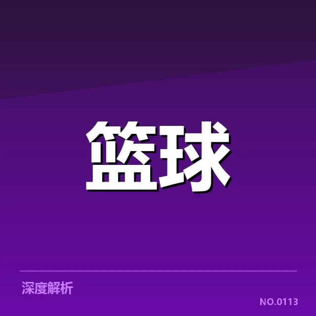 西部顶尖球队的核心阵容确认