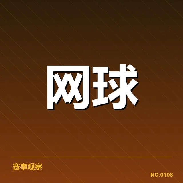 温网参赛选手伤病确认名单公布