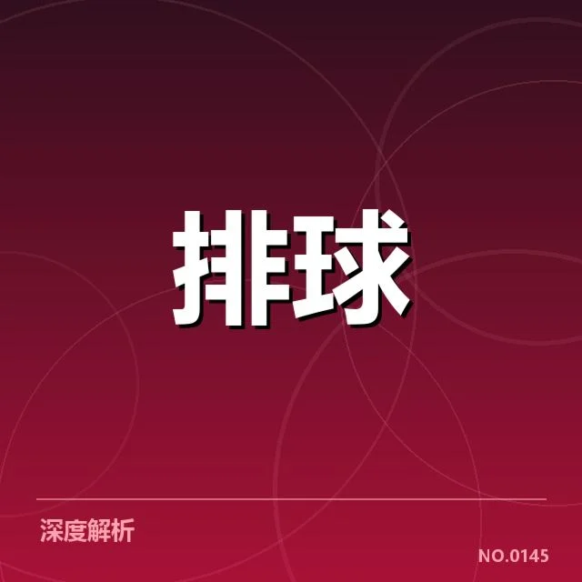 中国女排一传稳定性:队伍整体表现是否持续提升
